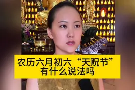 农历六月初六“天贶节”有什么说法吗？ #天贶节 #母亲节