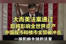大而美法案通过，即将影响全世界资产，中国股市和楼市全部被冲击