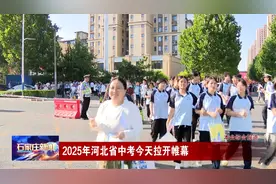 2025年河北省中考今天拉开帷幕