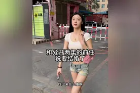和分手两年的前任说要结婚了，也不复合逼一下看看效果！#前任视频封面