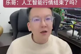 乐哥：下周人工智能结束了吗