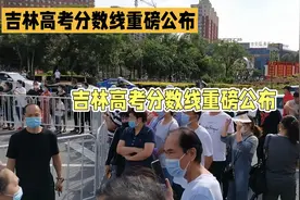 吉林高考分数线重磅公布，现场人潮涌动！视频封面