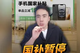 多地国补暂停，价格越补越贵，补贴到底进了谁的腰包？