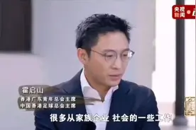 霍启山和父亲接受采访：讨论家族企业和工作，希望传承霍家精神！视频封面
