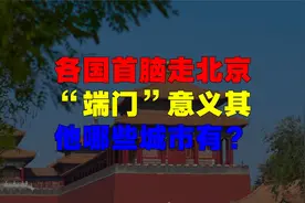 各国首脑走北京“端门”意义其他哪些城市有？