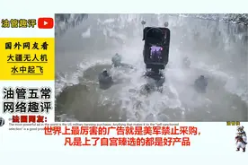 大疆无人机水中起飞震撼外国人！美网友：一个华为已经够头疼了