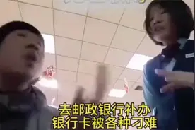 现在办事难！去邮政银行补办银行卡被各种为难！视频封面