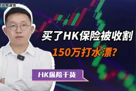 买了香港保险被收割，150万打水漂？
