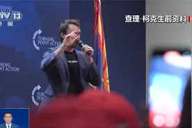 专家解读 “柯克之死”折射美国何种政治生态？