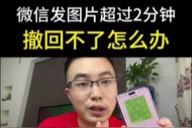 微信发图片超过2分钟撤回不了，怎么办？一招教你视频封面