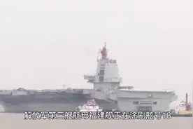 解放军第三艘航母福建舰开始刷舷号18，甲板停故舰载