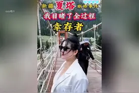 新疆夏塔景区将军桥绳断瞬间画面，当时游客正在拍照。景区已关闭