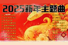 2025新年主题曲：送你十首吉祥歌