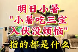 明日小暑，"小暑吃三宝 入伏没烦恼"，指的都是什么