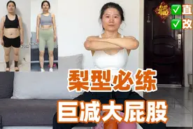 臀围减了17厘米！这个真的巨减大屁股！消除假跨宽，改善臀型