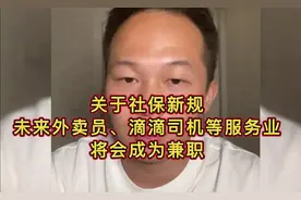 关于社保新规，未来外卖员、滴滴司机等服务业，将会成为兼职