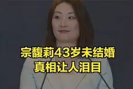 宗馥莉43岁未结婚，真相让人泪目！