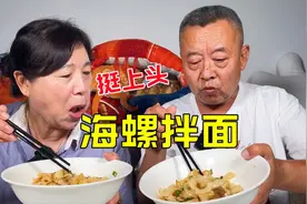 平时不舍得吃的海螺拌面，这把算是彻底解馋了