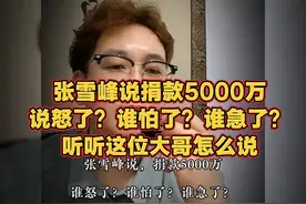#张雪峰捐款风波# 真相大揭秘