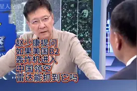 赵少康问:如果美国B2轰炸机飞进中国，雷达能抓到它吗？