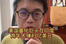 美国量化巨头Jane Street在印度割散户韭菜，两年大赚43亿美元