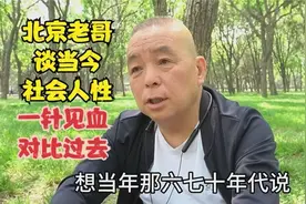 北京老哥讲述60年代社会变迁，一针见血对比过去视频封面