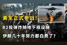 美军正式参战！B2投弹炸掉地下核设施，伊朗几十年努力都白费了？