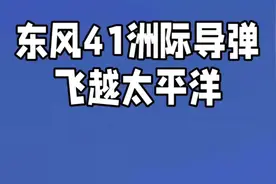 东风41洲际导弹飞越太平洋震惊世界视频封面