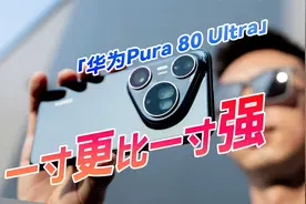 华为Pura 80 Ultra影像评测，一寸为何更比一寸强？