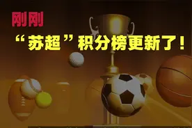 刚刚，“苏超”积分榜更新了！