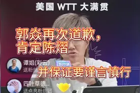 7.12日郭焱直播间中再次跟大家道歉，并肯定了陈熠的成绩！