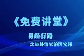 为什么说蛊卦治家治国安邦？赵旭州解易经