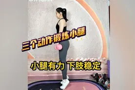 三个动作锻炼小腿，小腿有力，下肢稳定