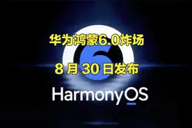 华为鸿蒙6.0 官宣！8月30日开发者版来袭，这3大升级