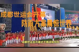 成都世运会开幕式，防雨方案震惊世界#成都世运会
