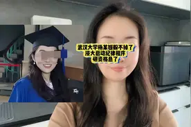武汉大学杨某媛躲不掉了！浸大启动纪律程序，保研资格悬了