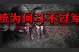 军统如何逆袭中统？戴笠的崛起与蒋介石的偏爱(1)视频封面