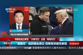 马斯克成立新党 “大有可为”还是“难有作为”？