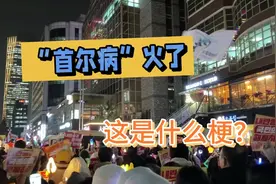 为啥“首尔病”还是火了？