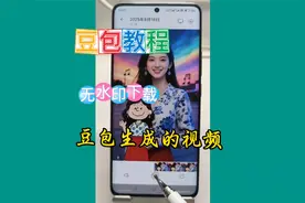 无水印下载豆包生成的视频，操作原来如此简单，你还不会吗？