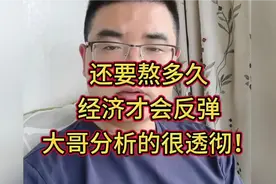 还要熬多久 经济才会反弹？大哥分析的太透彻了！