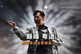 盘点粤语金曲榜前二十，看看哪一首是你的回忆