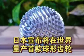 日本宣布量产世界首款球形齿轮 #日本#机器人#球形齿轮#发明