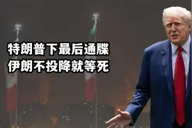 伊朗丧失制空权，特朗普下最后通牒：哈梅内伊无处可藏，必须投降视频封面