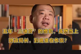 五年“三进宫”的惯犯，竟当上财政领导，到底谁在作祟？