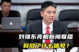 刘强东亮相新闻联播，央视给了3秒C位特写镜头，释放了什么信号