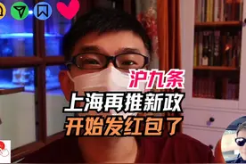 “沪九条”新政，上海开始发红包了！