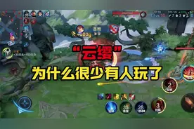 云缨为什么很少有人玩了？#创作者扶持计划 ##王者荣耀