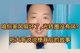 咱们家风扇坏了，光转圈没有风？听大哥说说梗背后的故事