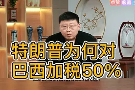对巴西加税50%，围堵中国！为什么特朗普的关税牌越打越烂了？